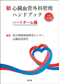 新 心臓血管外科管理ハンドブック（改訂第3版）: 書籍／南江堂