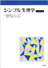 シンプル生理学（改訂第8版）: 教科書／南江堂