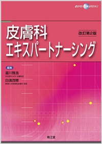 皮膚科エキスパートナーシング（改訂第2版）: 書籍／南江堂