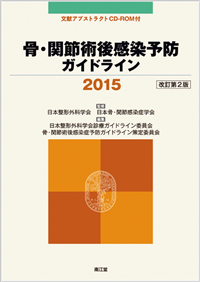 骨・関節術後感染予防ガイドライン2015（改訂第2版）: 書籍／南江堂