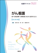 看護学テキストNiCEシリーズ(並び順：商品名)／看護テキスト／シリーズ