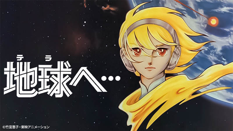 竹宮惠子の傑作漫画を原作にしたSFアニメ映画 「地球へ・・・」 3月24