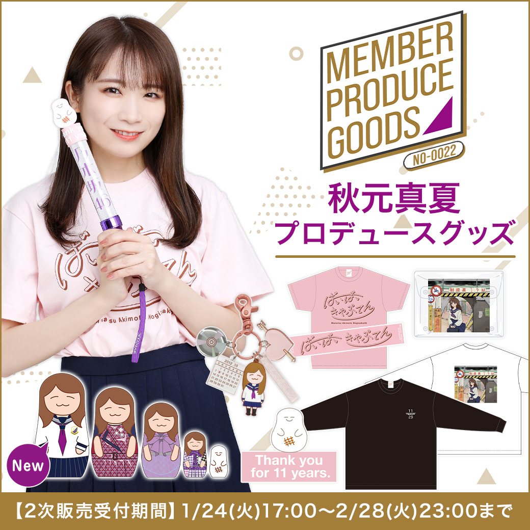 乃木坂46 OFFICIAL WEB SHOP | 乃木坂46 グッズ通販サイト