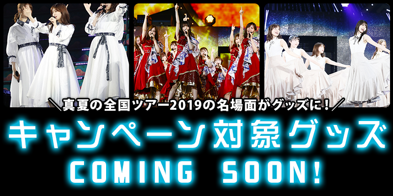 乃木坂46 真夏の全国ツアー2019 いただき！キャンペーン | 乃木坂46