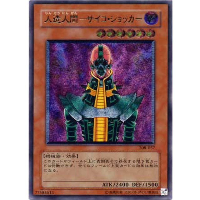 遊戯王】人造人間-サイコ・ショッカー | トレカ販売 - トレマ