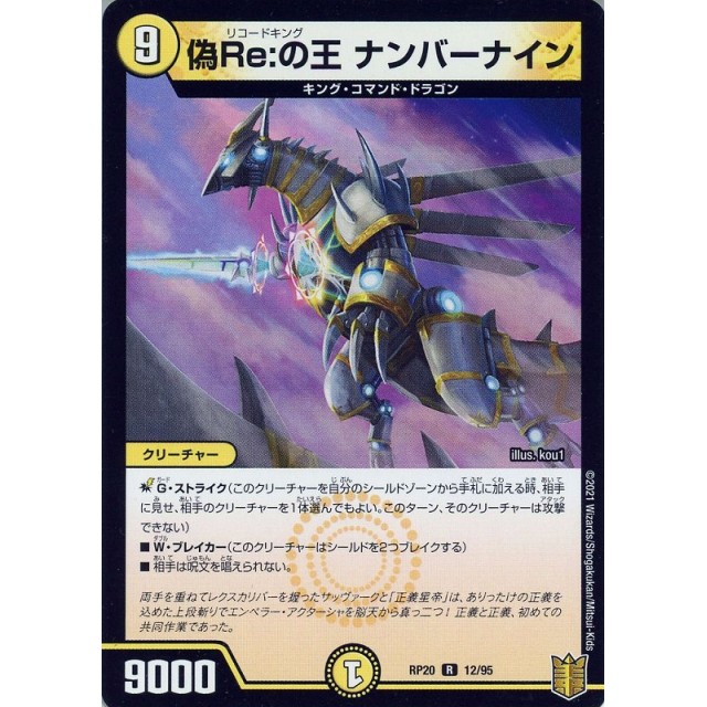 デュエルマスターズ】偽Re:の王 ナンバーナイン | トレカ販売 - トレマ