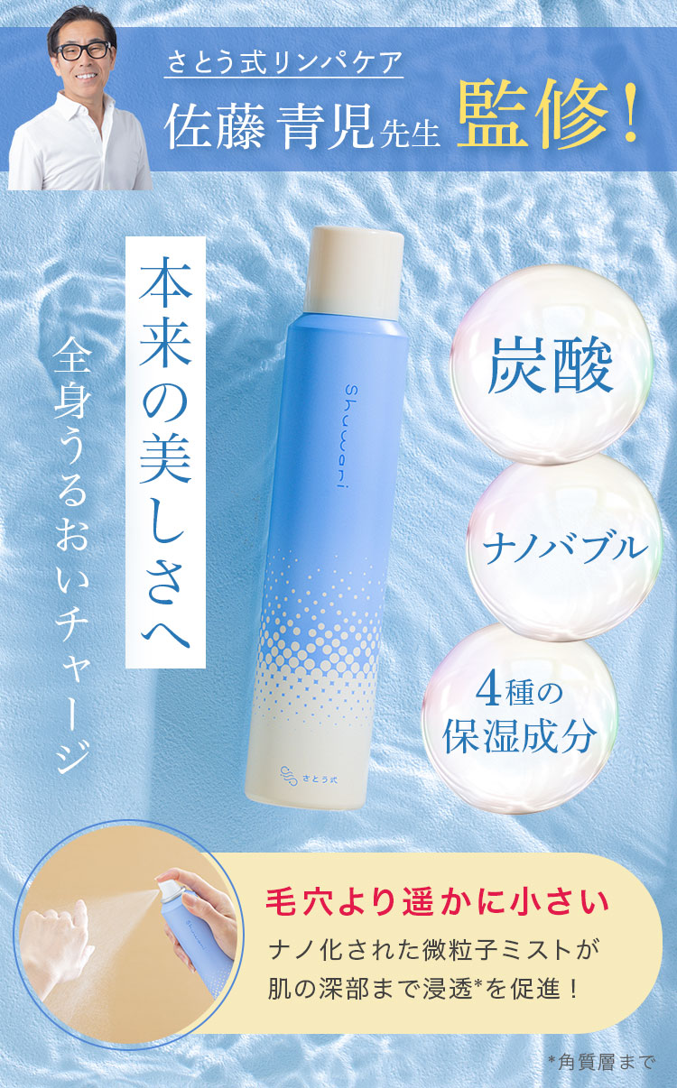 Shuwari -しゅわり- さとう式炭酸ナノバブル化粧水