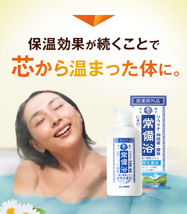 常備浴 富山常備薬 | 温浴効果を高めて腰痛・肩こり・リウマチなどの