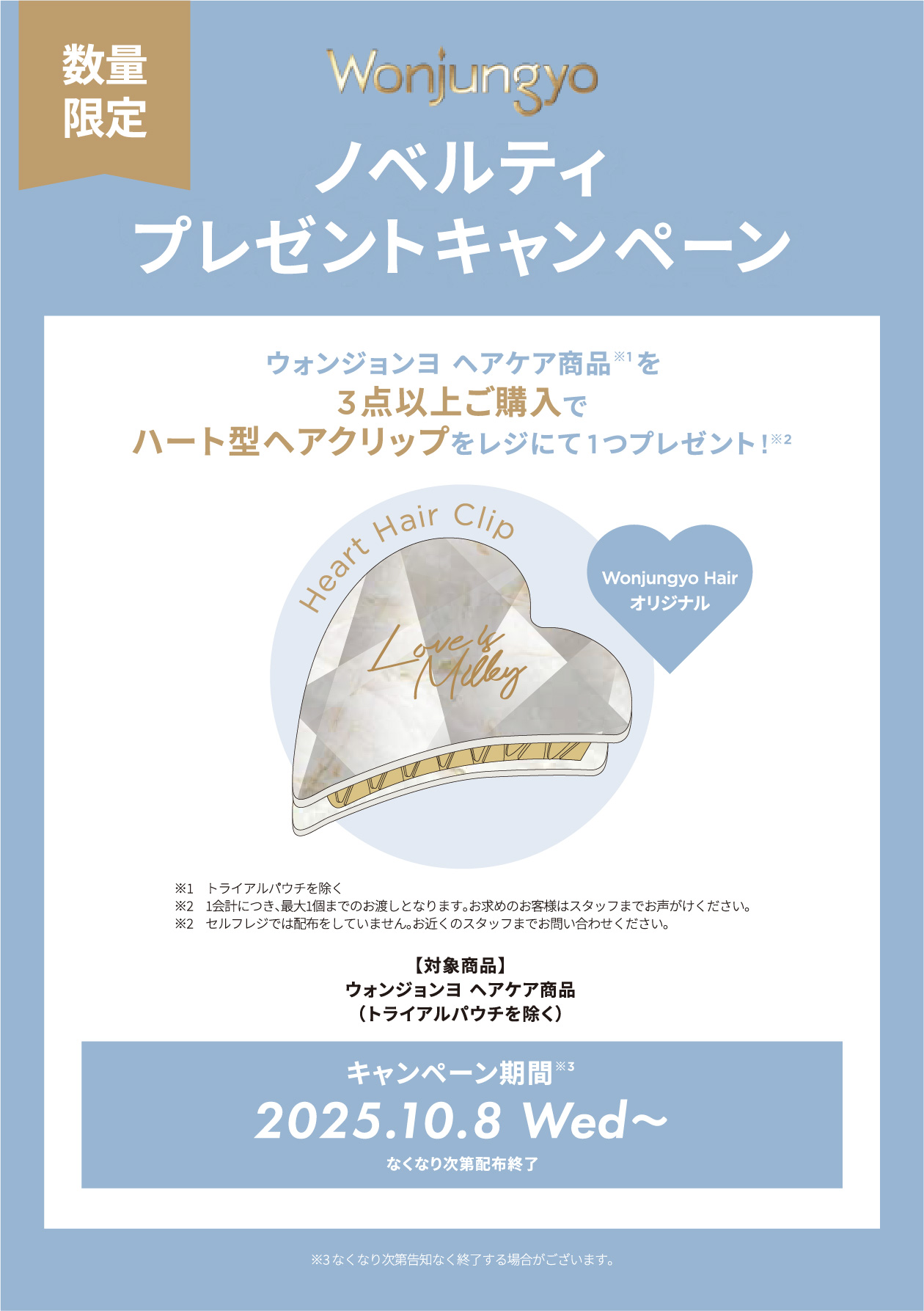 ハート型ヘアクリップノベルティキャンペーンのお知らせ