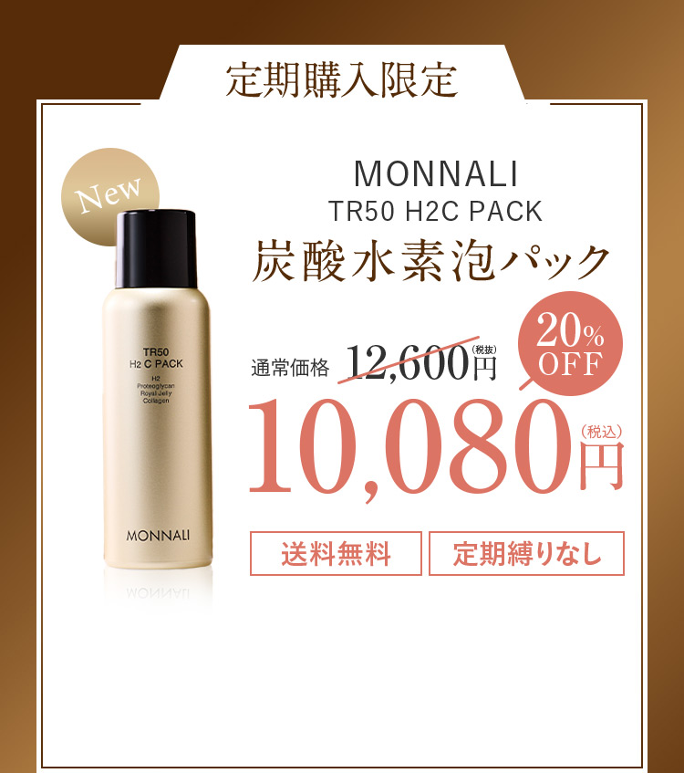 MONNALI 炭酸水素パック