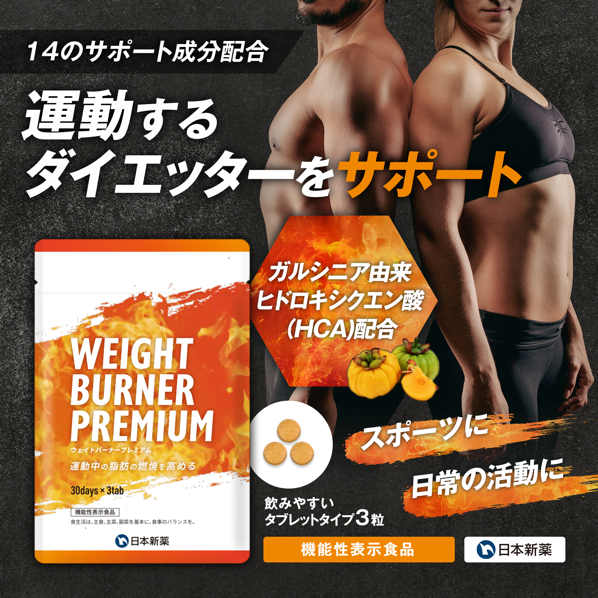 日本新薬ヘルスケア公式ショップ｜WEIGHT BURNER PREMIUM（ウェイト