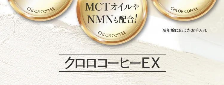 クロロコーヒーEX | 置き換えダイエットコーヒー