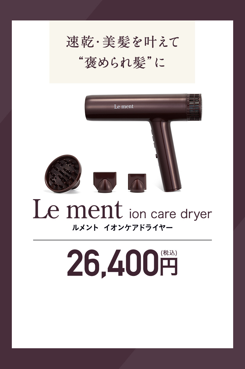 イオンケアドライヤー ルメント | コスメカレッジ