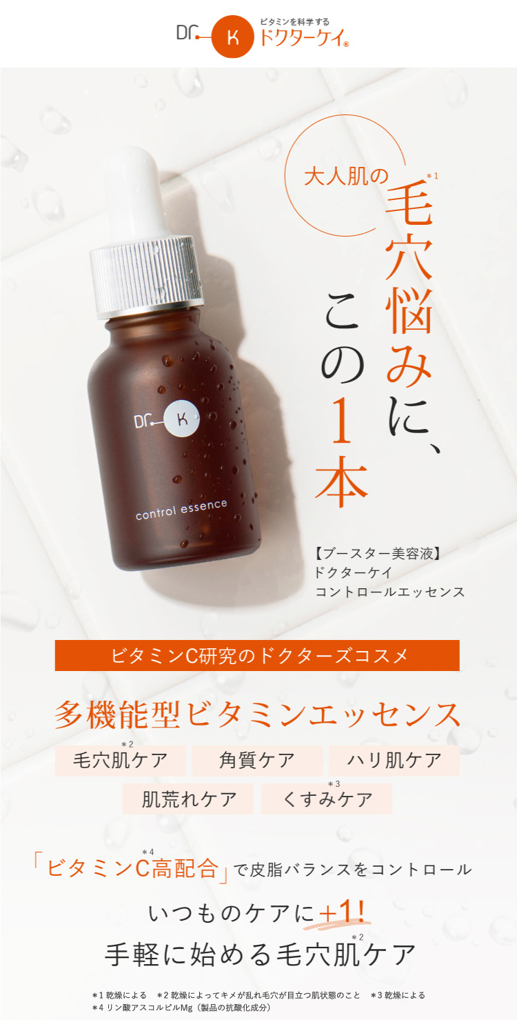 毛穴を美しくする濃密ブースター美容液【ドクターケイ】