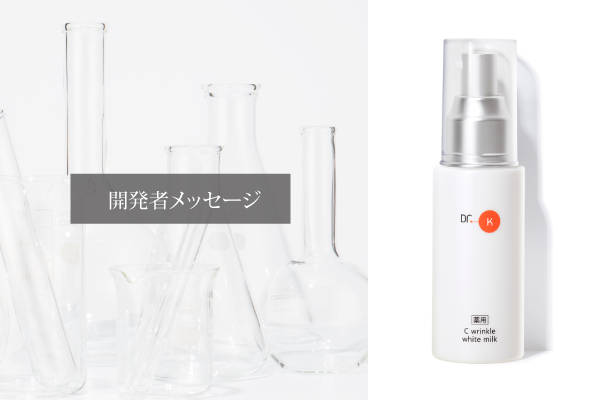 ドクターケイ 薬用Cリンクルホワイトミルク＜医薬部外品＞｜ドクター