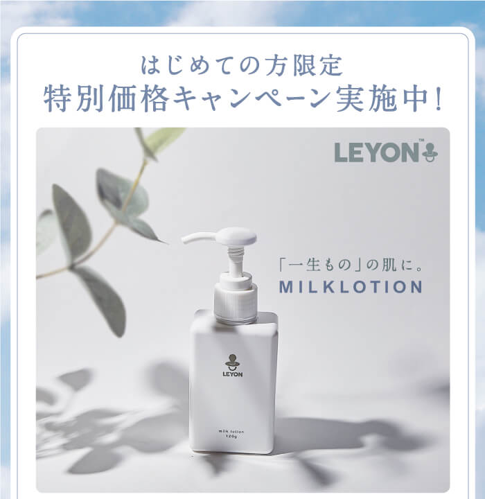 ミルクローション | レヨン【公式サイト】