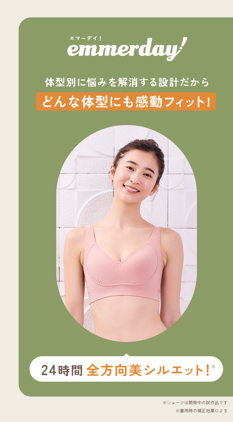 公式ストア】emmerday!（エマーデイ！）ノンワイヤーブラの購入は