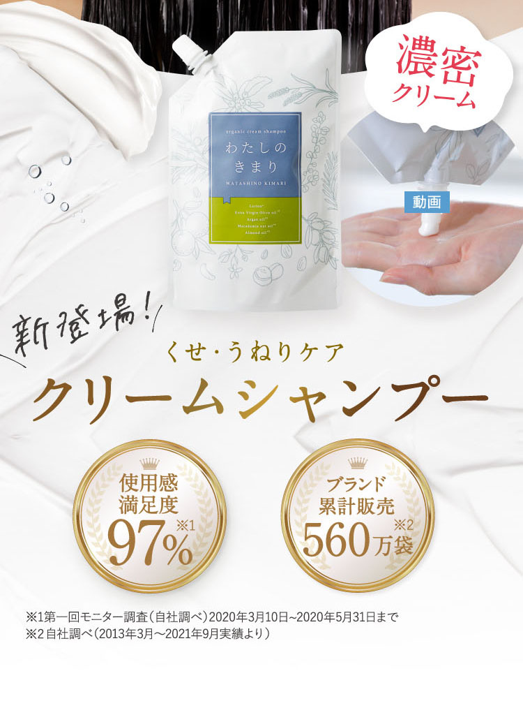 新体験のクリームシャンプー/わたしのきまり