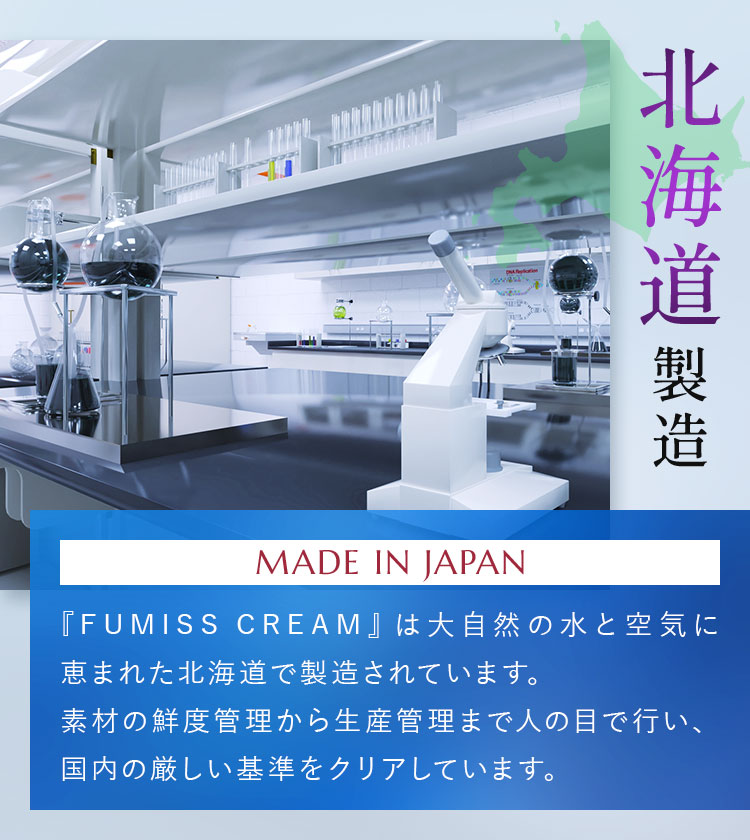 フミスクリーム FUMISS CREAM