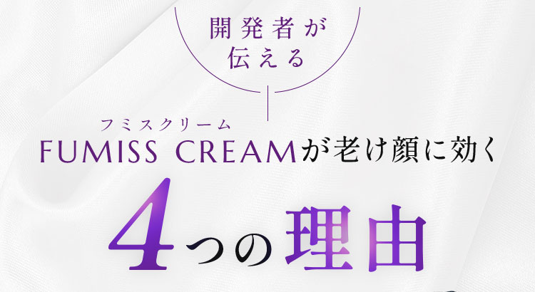フミスクリーム FUMISS CREAM