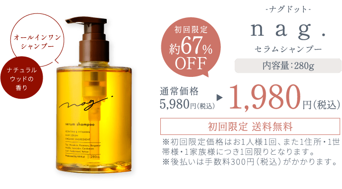 nag.セラムシャンプー（単品）について│HAN.d