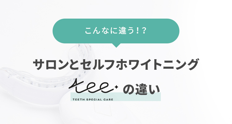 tee | セルフホワイトニング