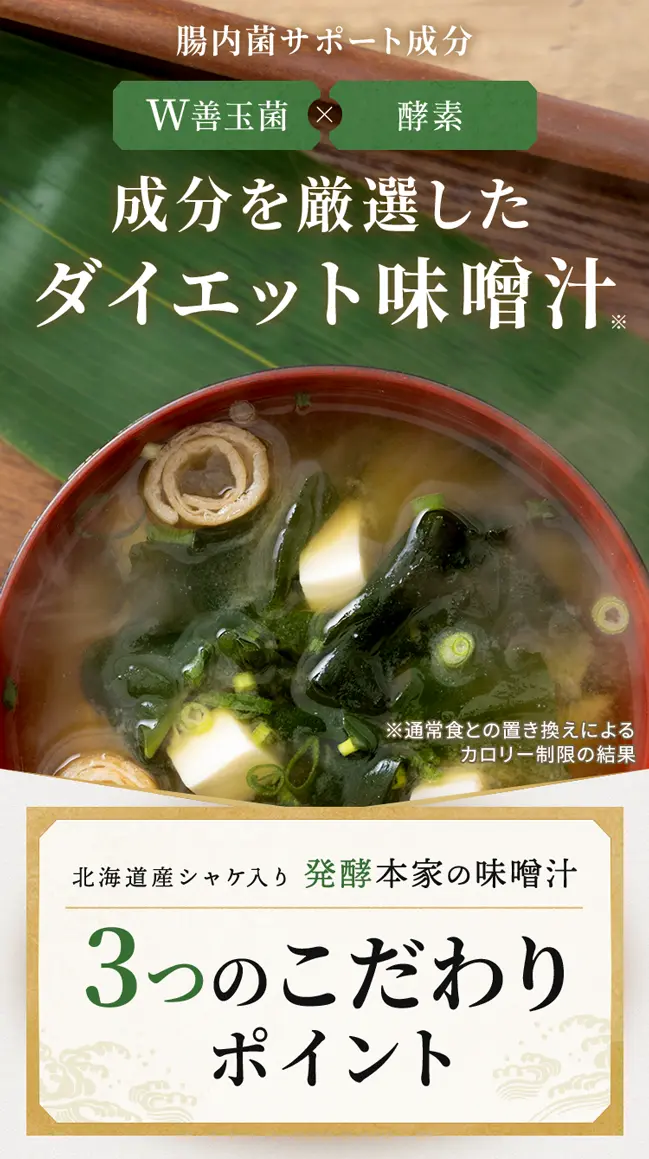 公式】発酵本家の味噌汁