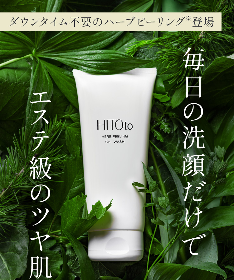 ハーブピーリング|HITOto HERB PEELING GEL WASH