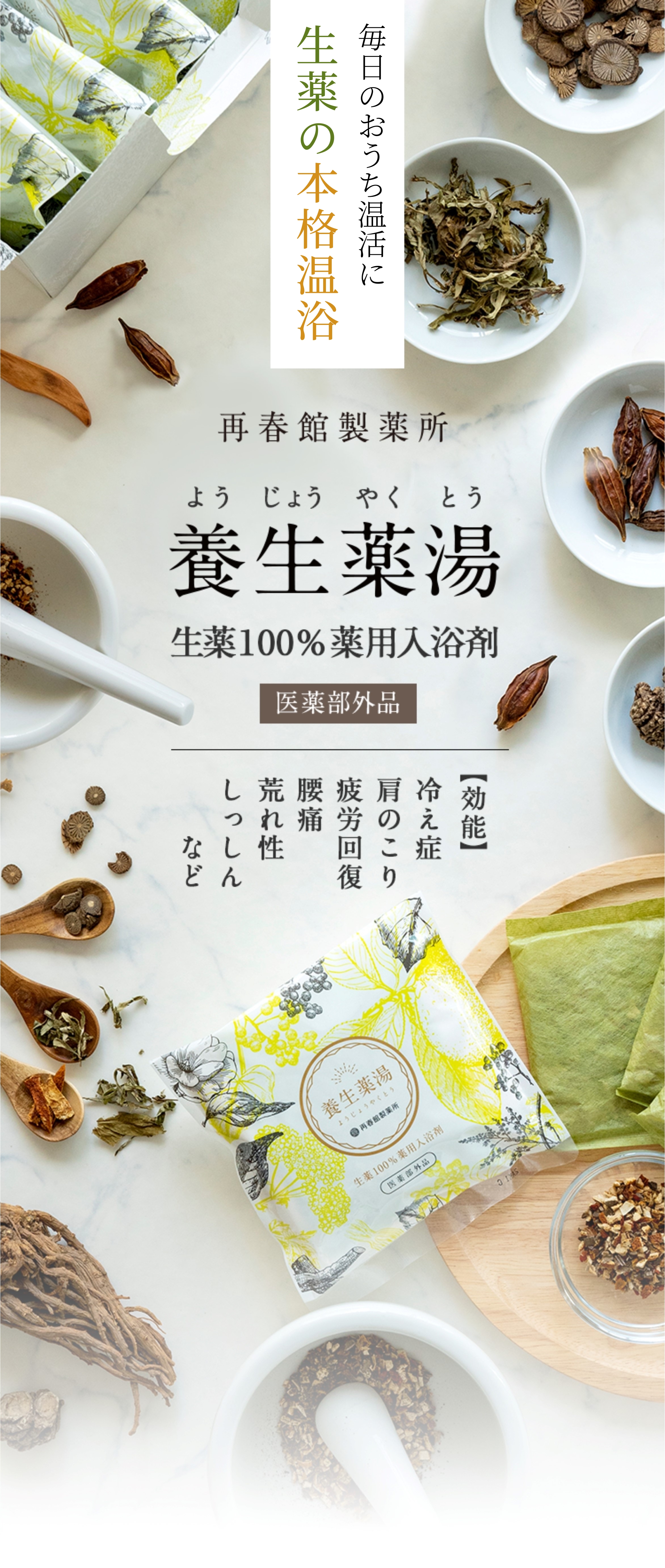 生薬100%“薬湯”入浴剤「養生薬湯」｜【公式】特設オンラインショップ