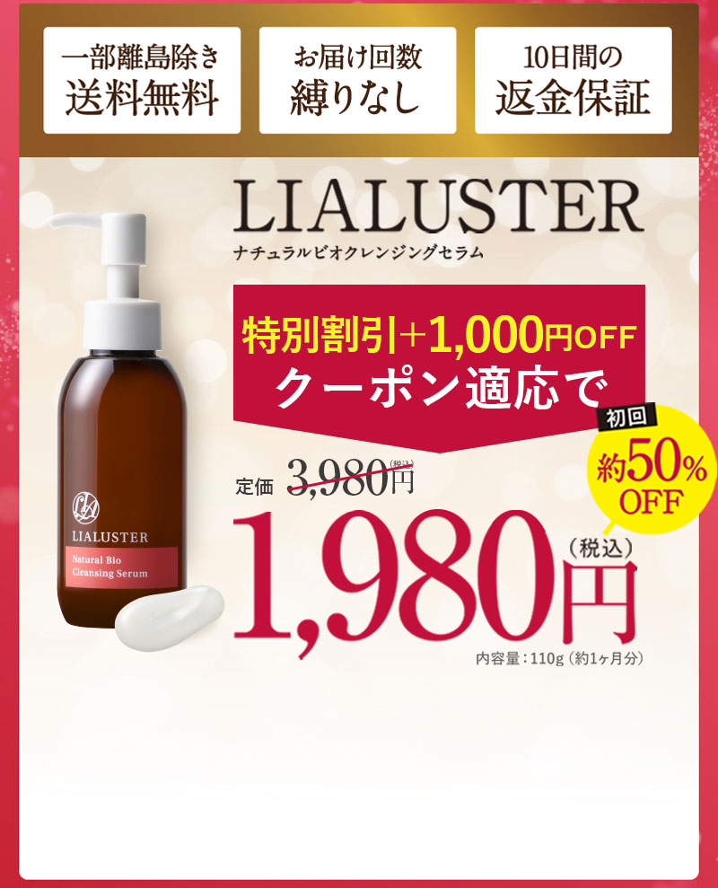 LIALUSTER | ナチュラルビオクレンジングセラム