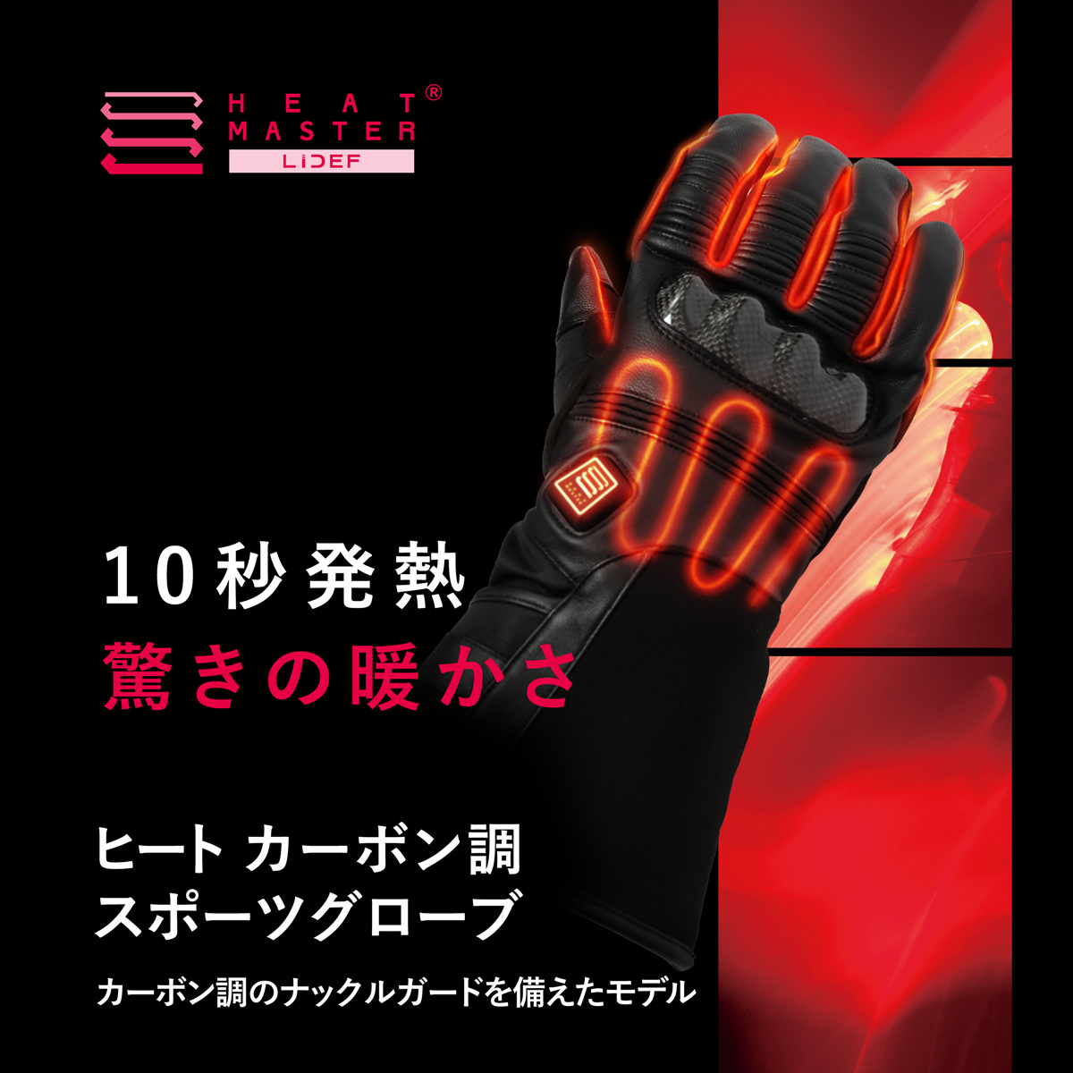 Heat Master 12Vヒートカーボン調スポーツグローブ LIDEF ※ラッピング