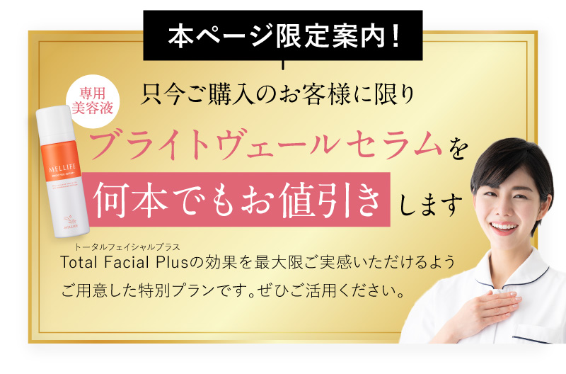 MELLIFE(メリフ) Facial Bright Set(フェイシャルブライトセット)