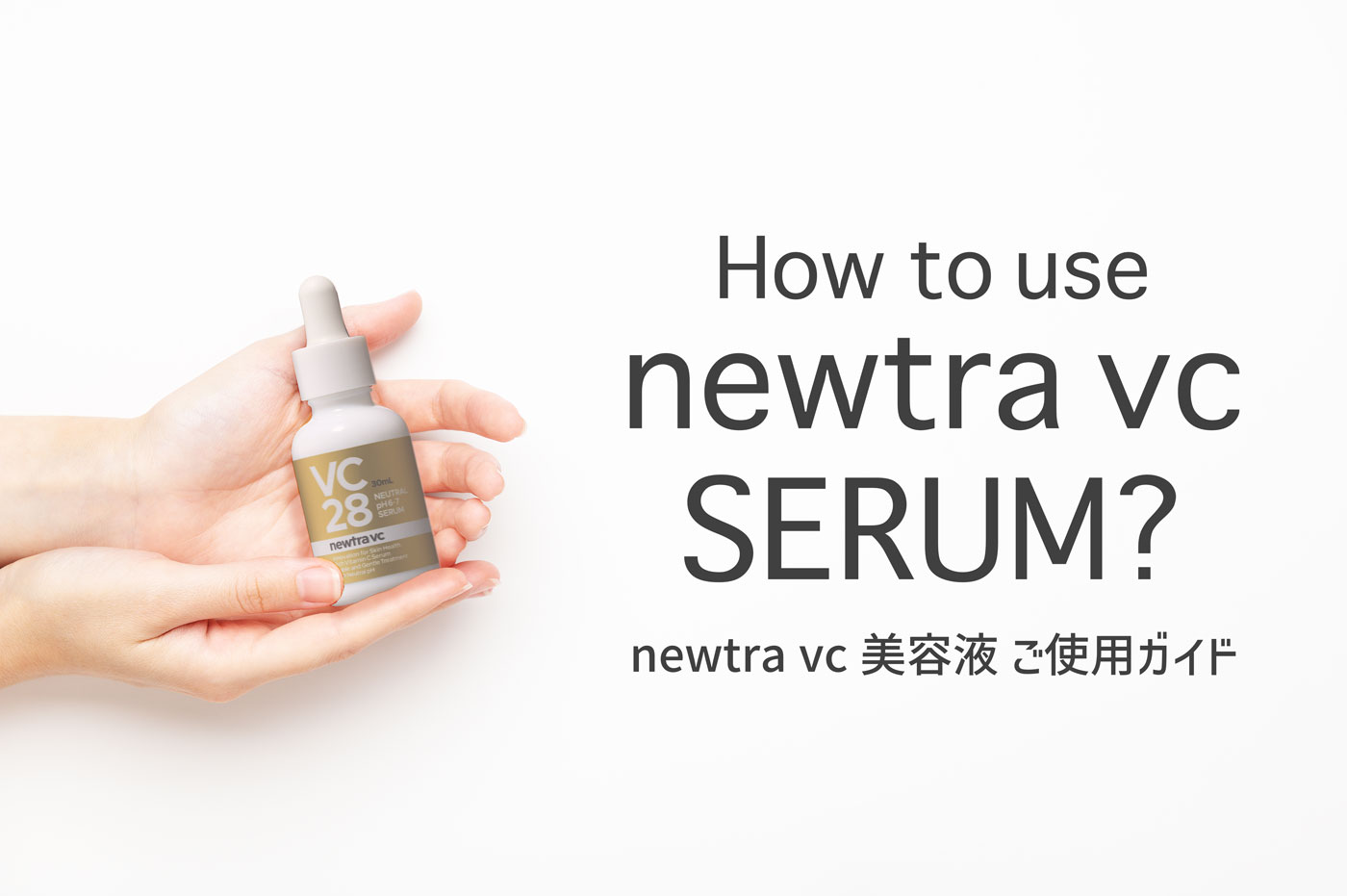 newtra vc 美容液 ご使用ガイド