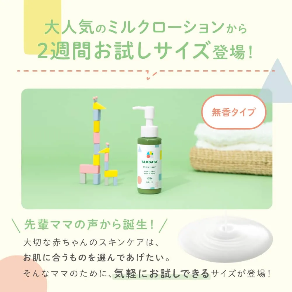 アロベビー ミルクローション(ベビーローション) 80ml(無香) ｜【公式