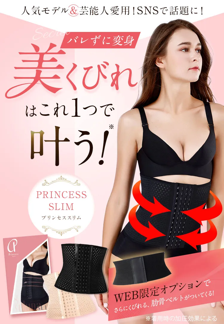 公式】PRINCESS SLIM｜プリンセススリム