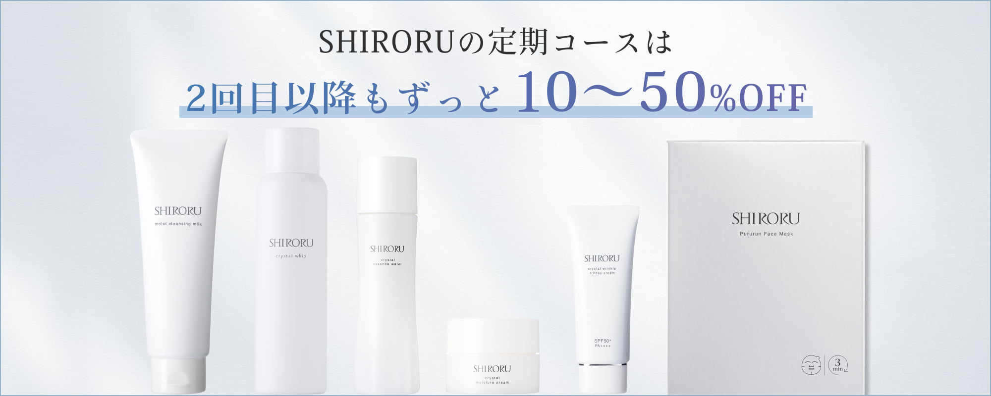 SHIRORUの定期便｜SHIRORU(シロル)公式オンラインストア