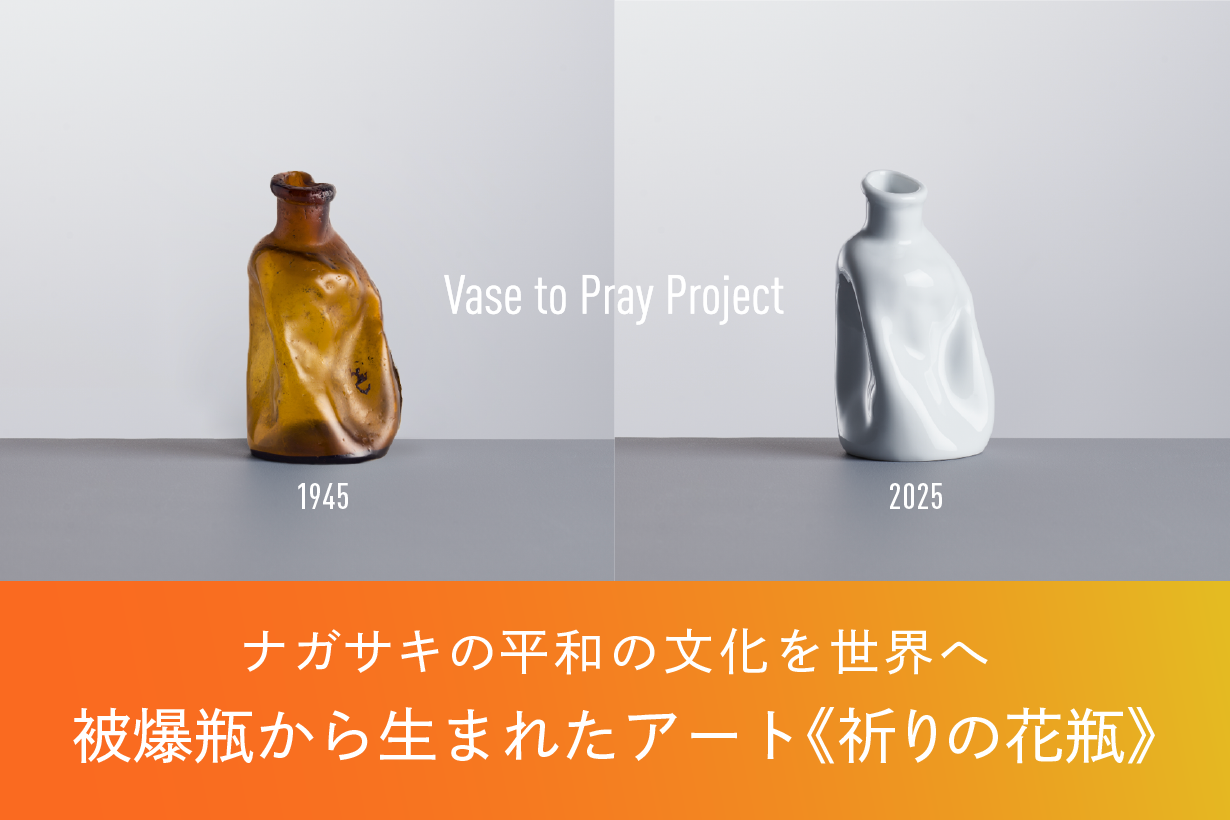 長崎の平和の文化を海外へ。被爆瓶からできたアート「祈りの花瓶展」を