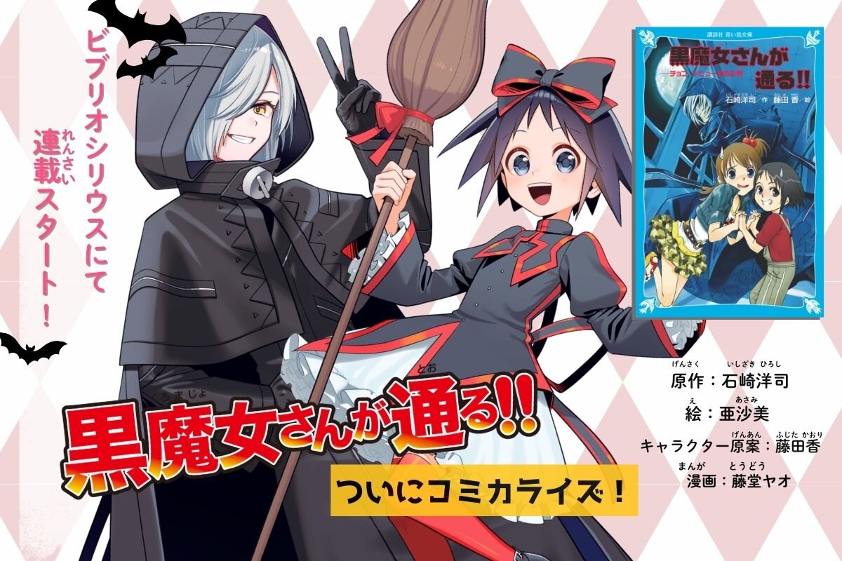速報】『黒魔女さんが通る‼』ついにコミカライズ！ - 青い鳥文庫