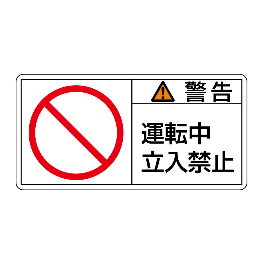 PL警告表示ラベル PL－119（小） 警告 運転中立入禁止