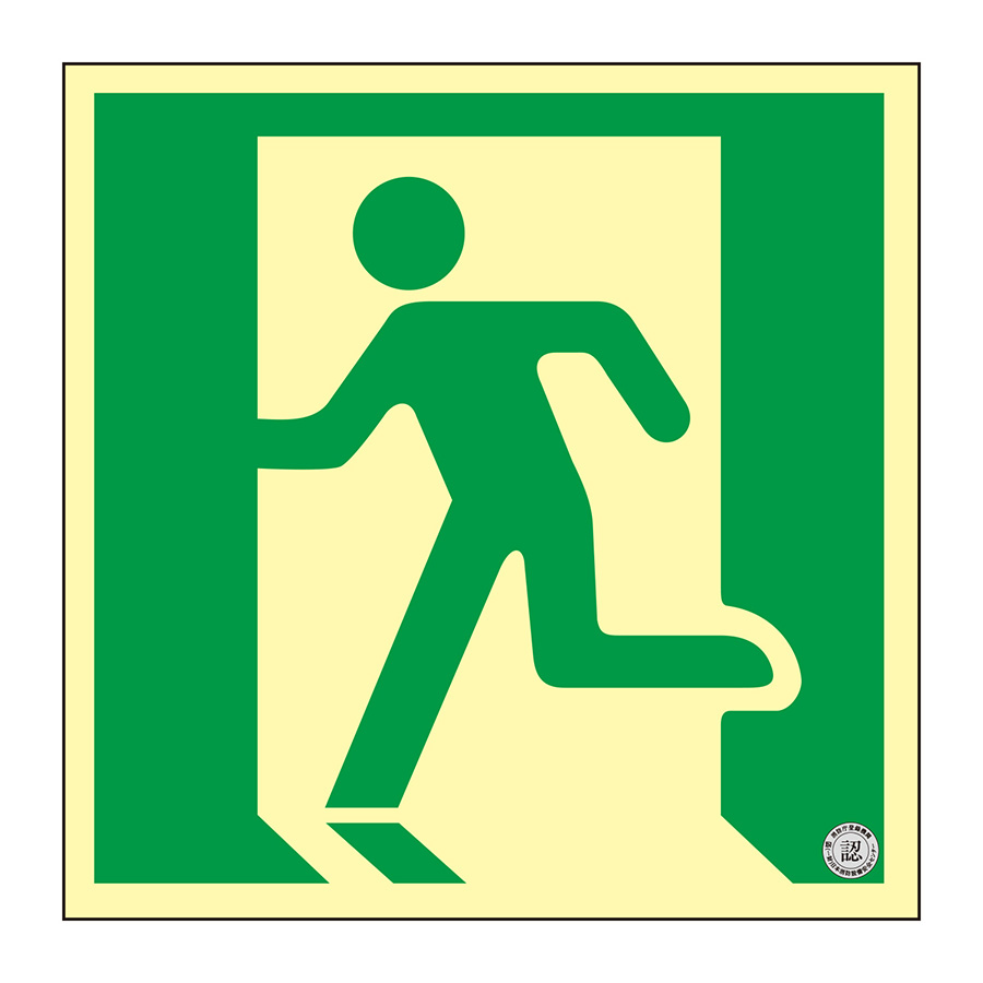 高輝度蓄光避難誘導プレート標識 NRC815 200mm角