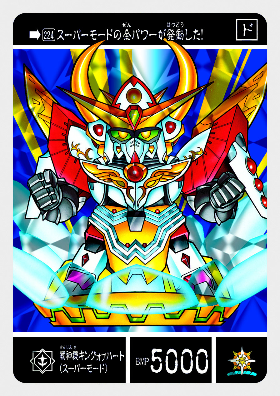 224 戦神機キングオブハート(スーパーモード) | 「SDガンダム外伝