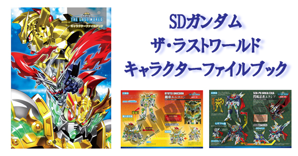 SDガンダム ザ・ラストワールド キャラクターファイルブックの