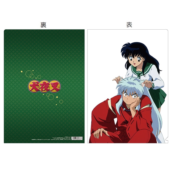犬夜叉×半妖の夜叉姫－アニメの軌跡展－ クリアファイル 犬夜叉＆日暮