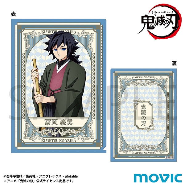 鬼滅の刃 クリアファイル／冨岡 義勇: キャラグッズ｜ムービック（movic）