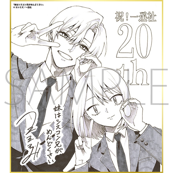 妹はシスコン兄がめんどくさい／一迅社 20周年記念 フレーム付き複製