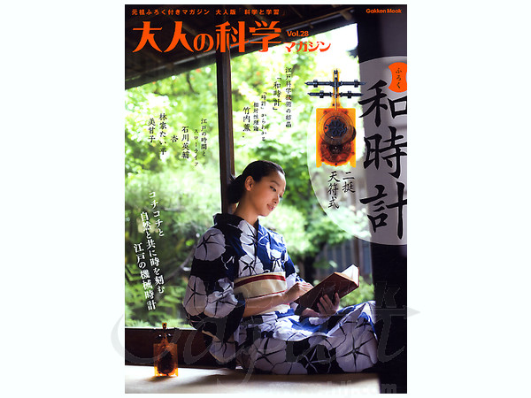 大人の科学 マガジン Vol. 28: 二挺天符式和時計 | HLJ.co.jp