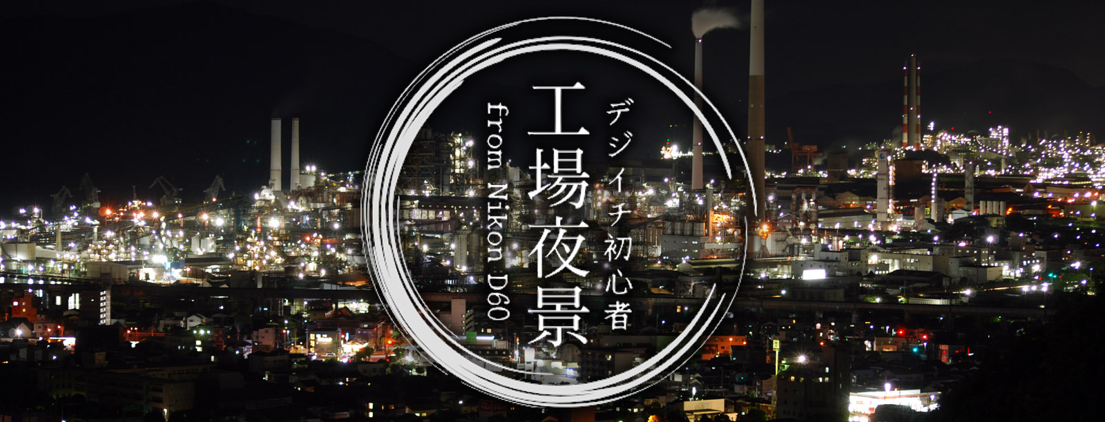 D60で工場夜景 – 初心者用一眼レフ性能やレンズの選び方