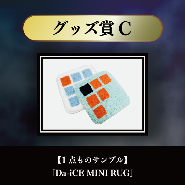 a-i会員限定】＜Da-iCE結成15周年記念 オンラインSPECiaLくじ＞実施