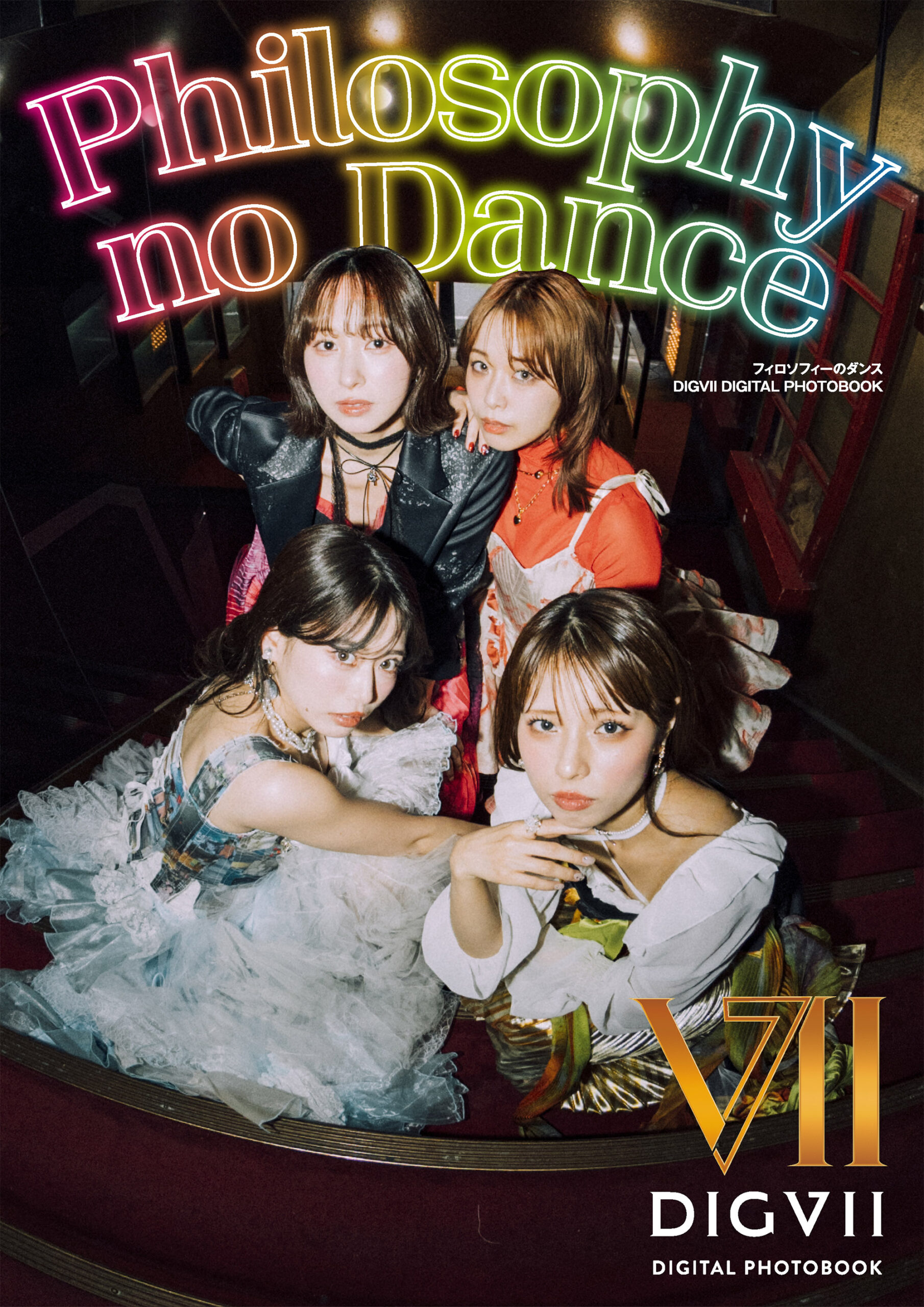 4月25日(金)フィロソフィーのダンス「DIGVII DIGITAL PHOTOBOOK」発売