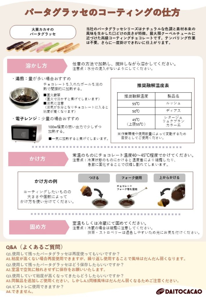 パータグラッセ キャラメル | DAITO CACAO製品サイト